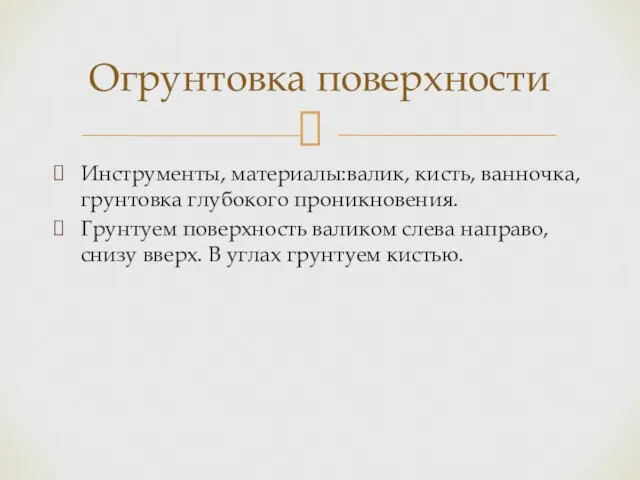 Инструменты, материалы:валик, кисть, ванночка, грунтовка глубокого проникновения. Грунтуем поверхность валиком слева