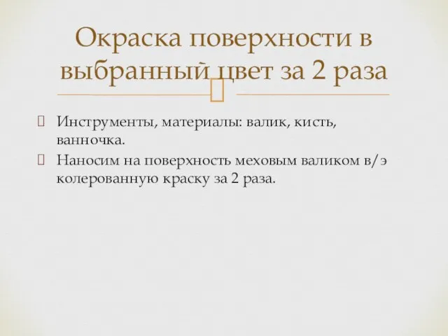 Инструменты, материалы: валик, кисть, ванночка. Наносим на поверхность меховым валиком в/э