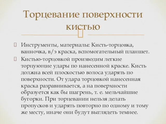 Инструменты, материалы: Кисть-торцовка, ванночка, в/э краска, вспомогательный планшет. Кистью-торцовкой производим легкие