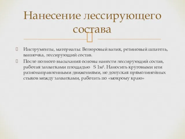 Инструменты, материалы: Велюровый валик, резиновый шпатель, ванночка, лессирующий состав. После полного