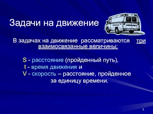 Задачи на движение В задачах на движение рассматриваются три взаимосвязанные величины: