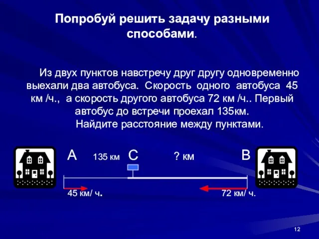 Попробуй решить задачу разными способами. Из двух пунктов навстречу друг другу