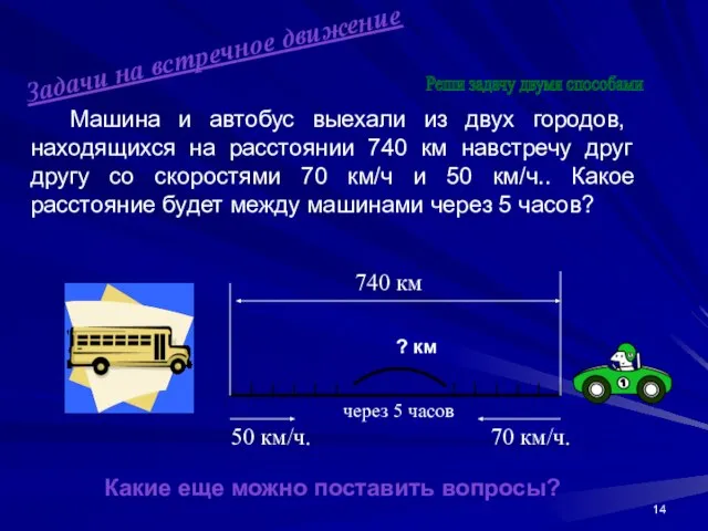 Машина и автобус выехали из двух городов, находящихся на расстоянии 740