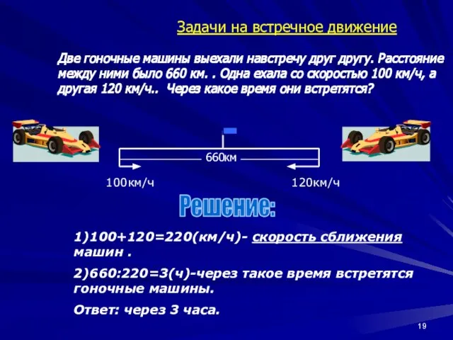 100км/ч 120км/ч 1)100+120=220(км/ч)- скорость сближения машин . 2)660:220=3(ч)-через такое время встретятся