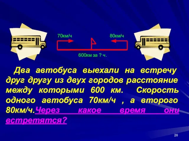 Два автобуса выехали на встречу друг другу из двух городов расстояние