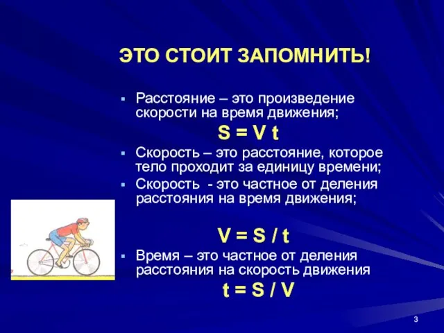 ЭТО СТОИТ ЗАПОМНИТЬ! Расстояние – это произведение скорости на время движения;