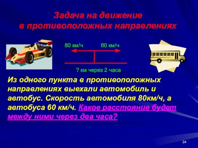 Задача на движение в противоположных направлениях 80 км/ч 60 км/ч Из