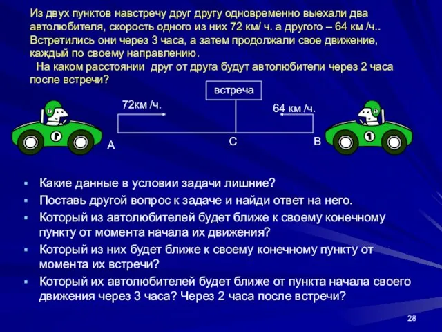 Из двух пунктов навстречу друг другу одновременно выехали два автолюбителя, скорость