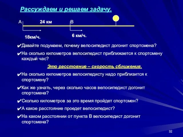 18км/ч. 6 км/ч. 24 км Рассуждаем и решаем задачу. Давайте подумаем,