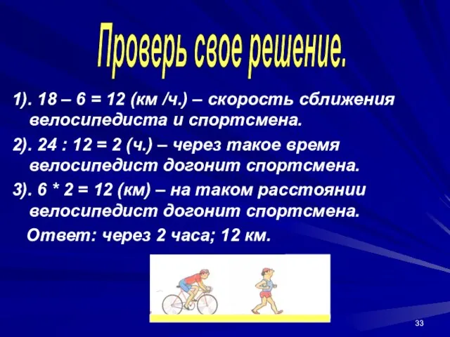 1). 18 – 6 = 12 (км /ч.) – скорость сближения