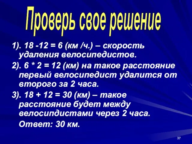 1). 18 -12 = 6 (км /ч.) – скорость удаления велосипедистов.