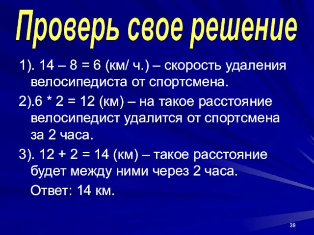 1). 14 – 8 = 6 (км/ ч.) – скорость удаления