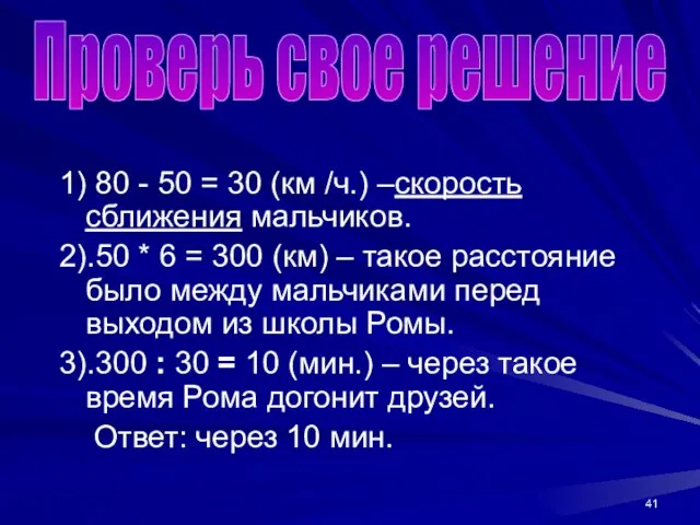 1) 80 - 50 = 30 (км /ч.) –скорость сближения мальчиков.