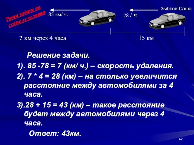 Решение задачи. 1). 85 -78 = 7 (км/ ч.) – скорость