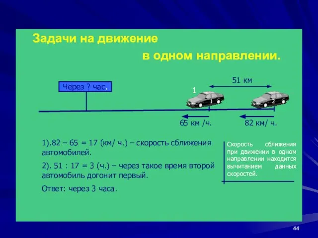 Задачи на движение в одном направлении. 82 км/ ч. 65 км