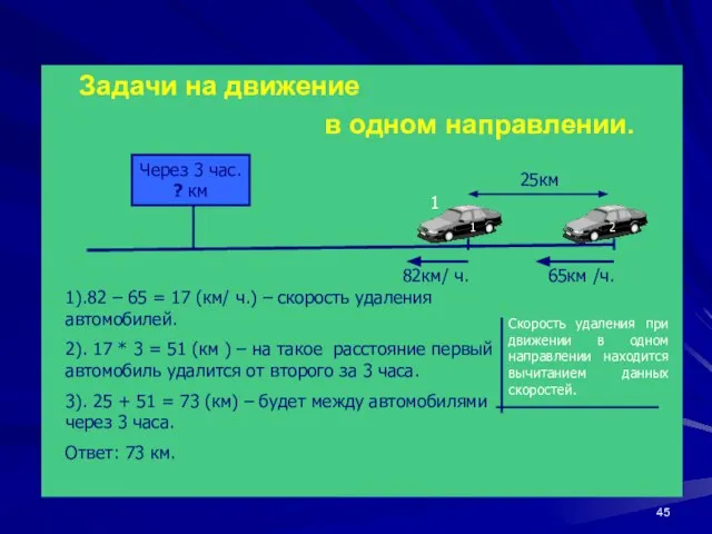 Задачи на движение в одном направлении. 65км /ч. 82км/ ч. 25км