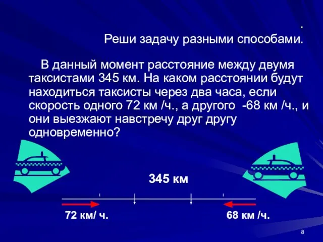 . Реши задачу разными способами. В данный момент расстояние между двумя