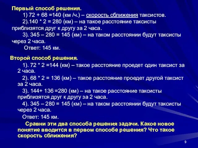 Первый способ решения. 1) 72 + 68 =140 (км /ч.) –