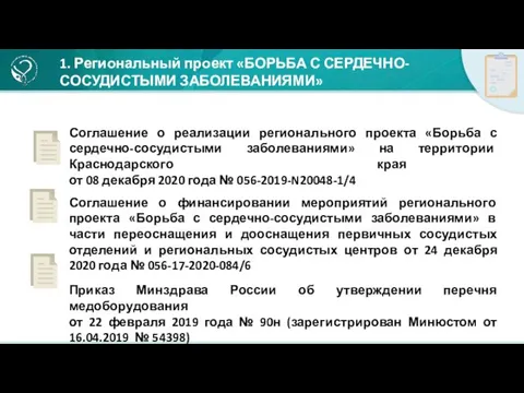 1. Региональный проект «БОРЬБА С СЕРДЕЧНО-СОСУДИСТЫМИ ЗАБОЛЕВАНИЯМИ» Соглашение о реализации регионального