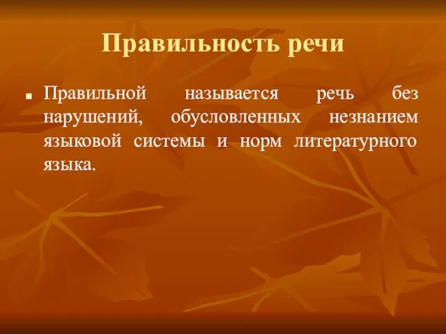 Правильность речи Правильной называется речь без нарушений, обусловленных незнанием языковой системы и норм литературного языка.