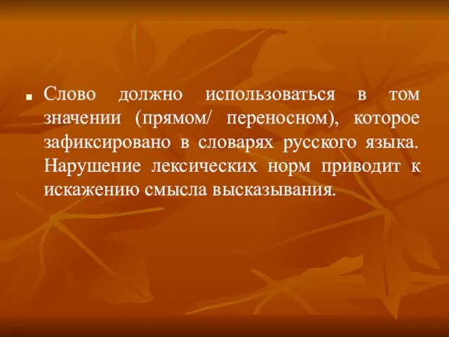 Слово должно использоваться в том значении (прямом/ переносном), которое зафиксировано в