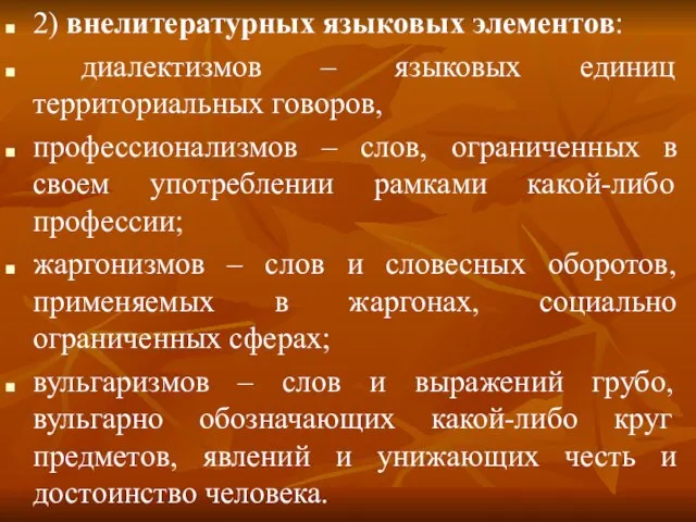 2) внелитературных языковых элементов: диалектизмов – языковых единиц территориальных говоров, профессионализмов