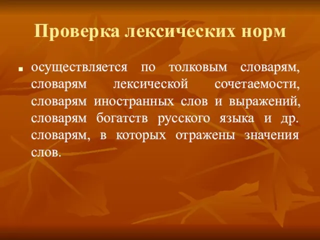 Проверка лексических норм осуществляется по толковым словарям, словарям лексической сочетаемости, словарям