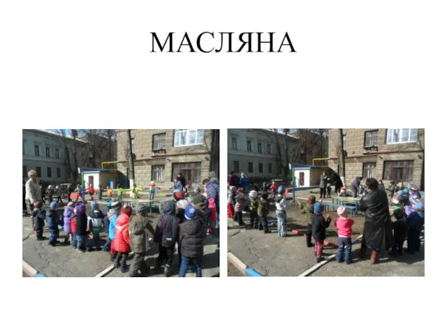 МАСЛЯНА