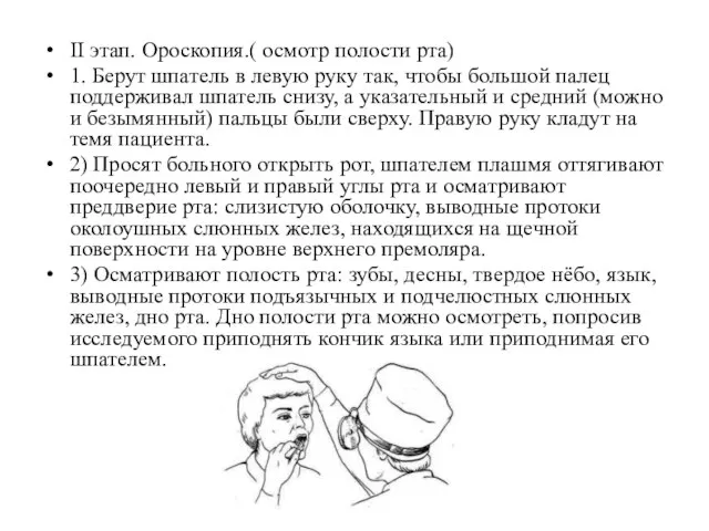 II этап. Ороскопия.( осмотр полости рта) 1. Берут шпатель в левую