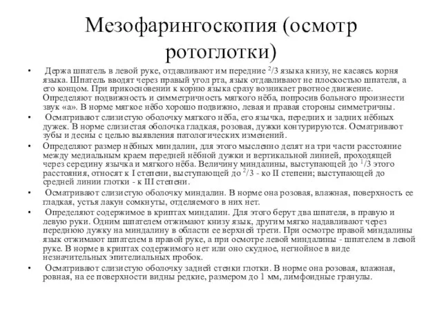 Мезофарингоскопия (осмотр ротоглотки) Держа шпатель в левой руке, отдавливают им передние