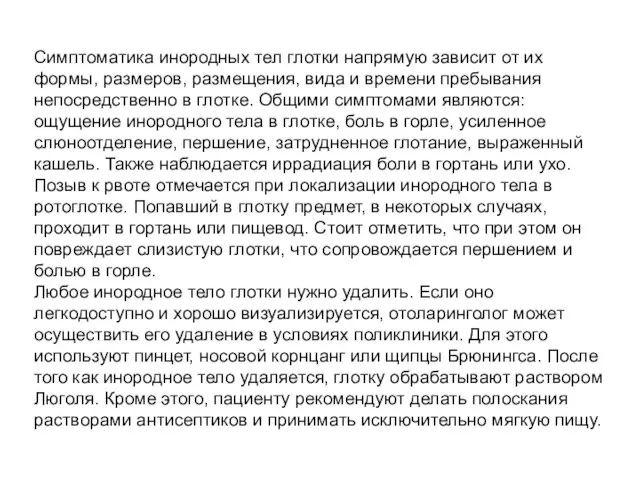 Симптоматика инородных тел глотки напрямую зависит от их формы, размеров, размещения,