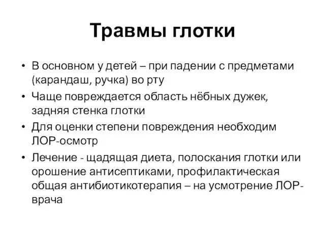 Травмы глотки В основном у детей – при падении с предметами