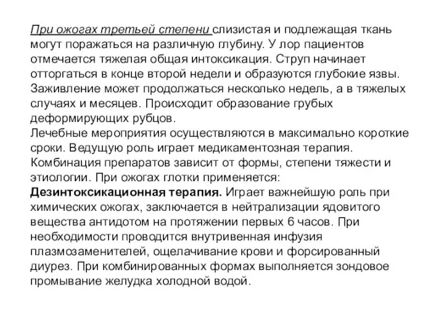 При ожогах третьей степени слизистая и подлежащая ткань могут поражаться на