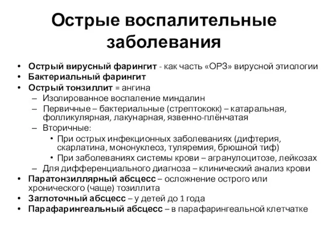 Острые воспалительные заболевания Острый вирусный фарингит - как часть «ОРЗ» вирусной