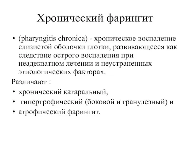 Хронический фарингит (pharyngitis chronica) - хроническое воспаление слизистой оболочки глотки, развивающееся