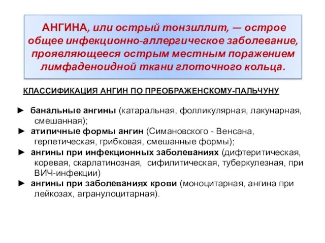 АНГИНА, или острый тонзиллит, — острое общее инфекционно-аллергическое заболевание, проявляющееся острым