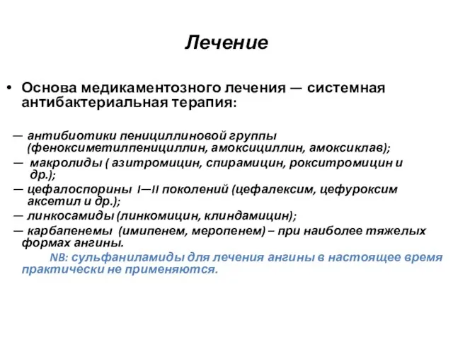 Лечение Основа медикаментозного лечения — системная антибактериальная терапия: — антибиотики пенициллиновой