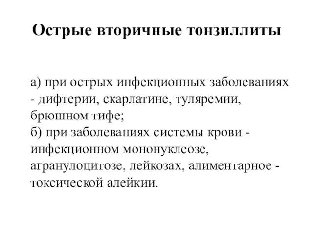 Острые вторичные тонзиллиты а) при острых инфекционных заболеваниях - дифтерии, скарлатине,