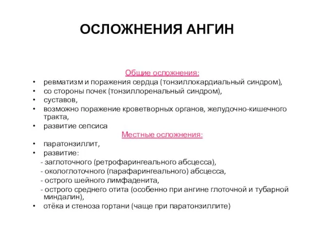 ОСЛОЖНЕНИЯ АНГИН Общие осложнения: ревматизм и поражения сердца (тонзиллокардиальный синдром), со