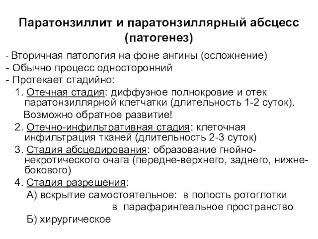 Паратонзиллит и паратонзиллярный абсцесс (патогенез) - Вторичная патология на фоне ангины