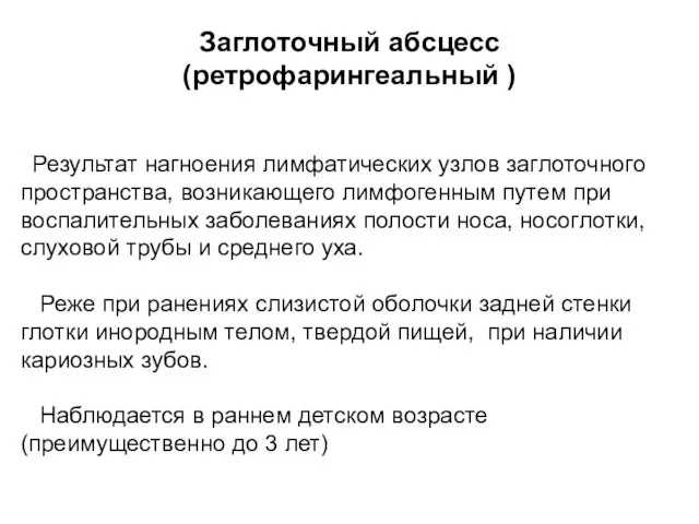 Заглоточный абсцесс (ретрофарингеальный ) Результат нагноения лимфатических узлов заглоточного пространства, возникающего