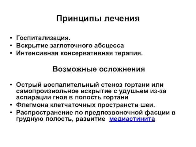 Принципы лечения Госпитализация. Вскрытие заглоточного абсцесса Интенсивная консервативная терапия. Возможные осложнения