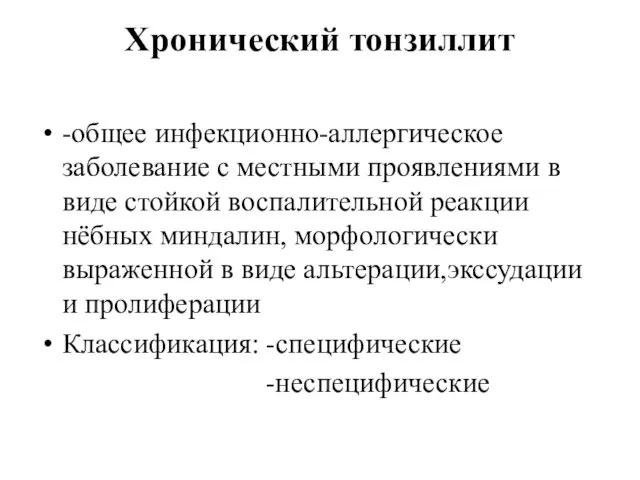 Хронический тонзиллит -общее инфекционно-аллергическое заболевание с местными проявлениями в виде стойкой