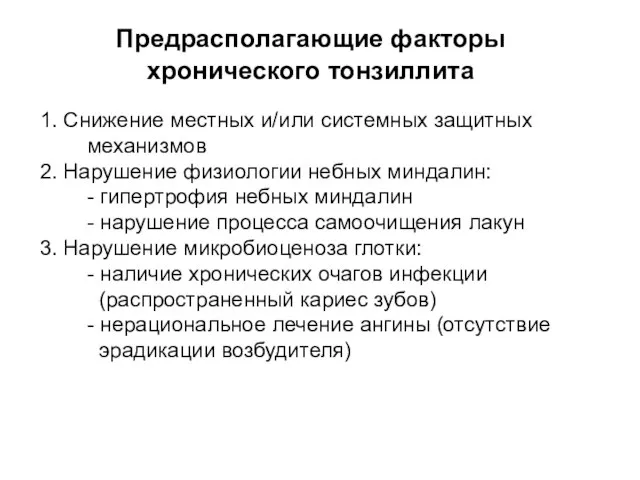 Предрасполагающие факторы хронического тонзиллита 1. Снижение местных и/или системных защитных механизмов