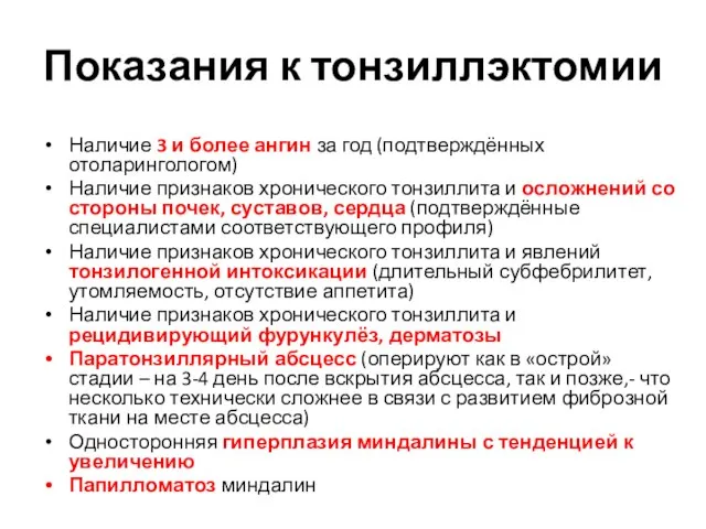 Показания к тонзиллэктомии Наличие 3 и более ангин за год (подтверждённых