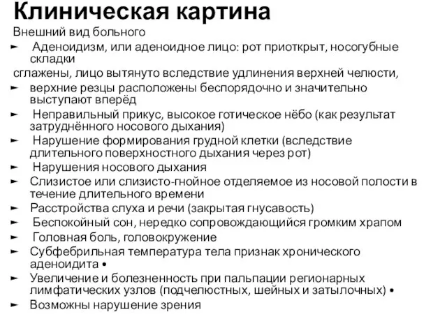 Клиническая картина Внешний вид больного Аденоидизм, или аденоидное лицо: рот приоткрыт,