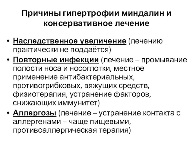 Причины гипертрофии миндалин и консервативное лечение Наследственное увеличение (лечению практически не