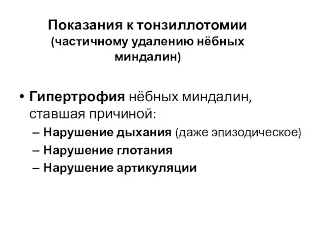 Показания к тонзиллотомии (частичному удалению нёбных миндалин) Гипертрофия нёбных миндалин, ставшая