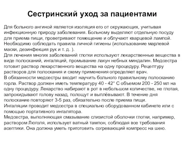 Сестринский уход за пациентами Для больного ангиной является изоляция его от