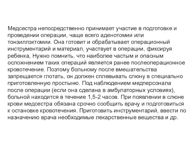 Медсестра непосредственно принимает участие в подготовке и проведении операции, чаще всего